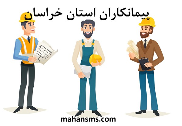 تصویر دایرکتوری پیمانکاران استان خراسان